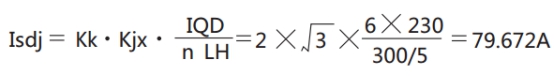 JGL-15電動(dòng)機(jī)的速斷定值